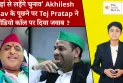 'कहां से लड़ेंगे चुनाव' Akhilesh Yadav को Tej Pratap ने वीडियो कॉल पर दिया जवाब ? | The India Moves